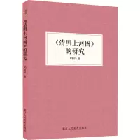 醉染图书《清明上河图》的研究9787534073861