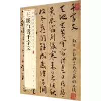 醉染图书王宠行书千字文9787101141931