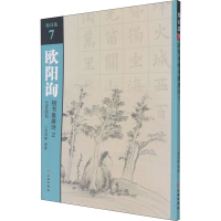 醉染图书欧阳询楷书集唐诗 2 七言绝句9787501067640