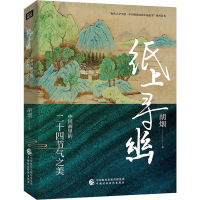 醉染图书纸上寻幽 中国画里的二十四节气之美9787521429