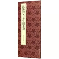 醉染图书欧阳询九成宫醴泉铭9787534077739