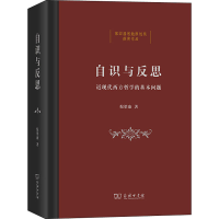 醉染图书自识与反思 近现代西方哲学的基本问题9787100188784