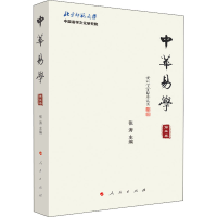 醉染图书中华易学 第5卷9787010224534