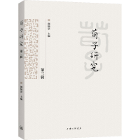醉染图书荀子研究 第3辑9787542676221