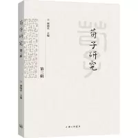 醉染图书荀子研究 第3辑9787542676221