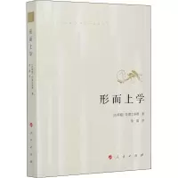 醉染图书形而上学9787010137179