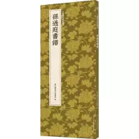 醉染图书孙过庭书谱9787534077692