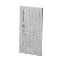 醉染图书北朝墓志精粹· 北魏墓誌精粹三9787547927724