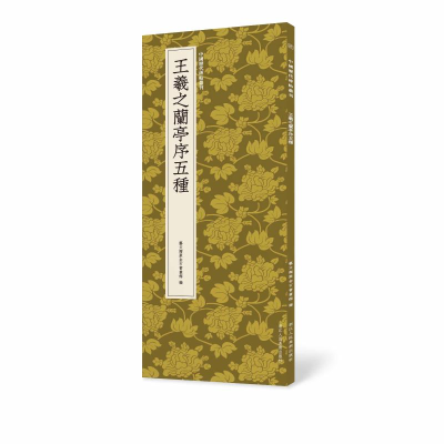 醉染图书王羲之兰亭序五种9787534077906