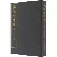 醉染图书吴朴堂印汇9787229150693