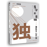 醉染图书硬笔楷书规范字帖:练字的基础·独体字280例9787571214050