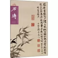 醉染图书中国历代画家绘画题跋选粹 石涛9787540149017