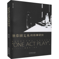 醉染图书独幕剧文本的叙事研究9787104050292