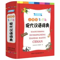 醉染图书小学生多功能现代汉语词典(彩图版)9787517609124