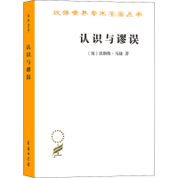 醉染图书认识与谬误9787100071628