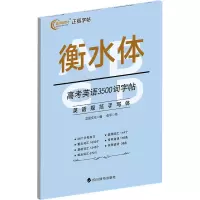 醉染图书高考英语3500词字帖9787557910457