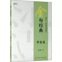 醉染图书金句经典 哲思篇9787571214111