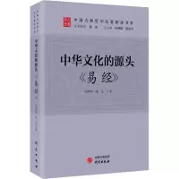 醉染图书中华文化的源头 《易经》9787519910976