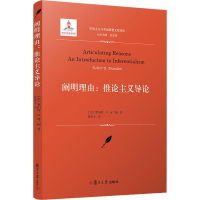 醉染图书阐明理由:推论义论9787309143287