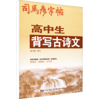 醉染图书高中生背写古诗文9787556453788