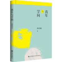 醉染图书青年与学问9787510888212
