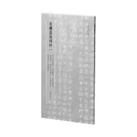 醉染图书北朝墓志精粹· 北魏墓誌精粹一9787547927700