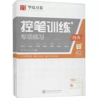 醉染图书控笔训练专项练习(全3册)9787313514