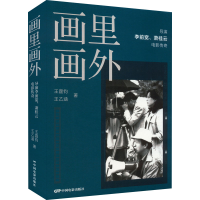 醉染图书画里画外 导演李前宽、萧桂云电影传奇9787106031978