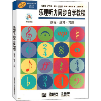 醉染图书乐理听力同步自学教程97875500154