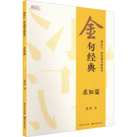 醉染图书金句经典 求知篇9787571214081