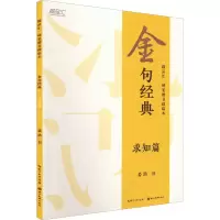 醉染图书金句经典 求知篇9787571214081