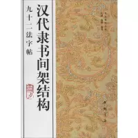 醉染图书汉代隶书间架结构92法字帖9787514911077