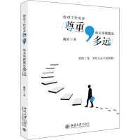 醉染图书你对工作有多尊重,你未来就能走多远9787301312865