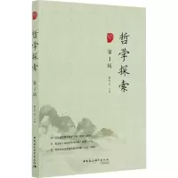 醉染图书哲学探索 辑9787520374088
