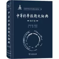 醉染图书中华科学技术大词典 地学卷9787100173308