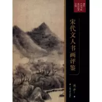 醉染图书宋代文人书画评鉴9787547922507