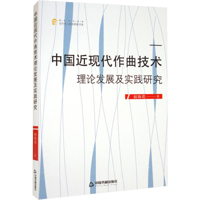 醉染图书中国近现代作曲技术理论发展及实践研究9787506885355