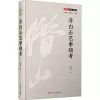 醉染图书齐白石艺事琐考9787220117978