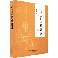 醉染图书老子《道德经》评注9787516921876