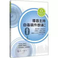 醉染图书播音主持自备稿件朗诵 第2版9787565727795