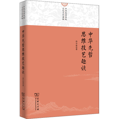 醉染图书中华先哲思维技艺趣谈9787100208543