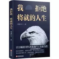 醉染图书我拒绝将就的人生97875140024