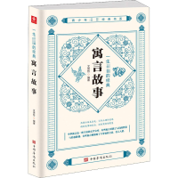 醉染图书一生的经典寓言故事9787511382559