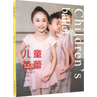 醉染图书儿童芭蕾基础教学指导9787558098338