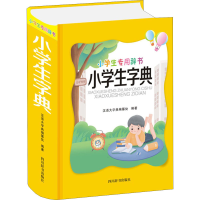 醉染图书小学生字典9787557907129