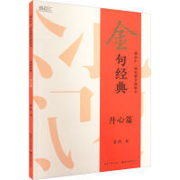 醉染图书金句经典 丹心篇9787571214067