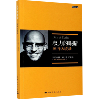 醉染图书权力的眼睛 福柯访谈录 修订译本9787208158771