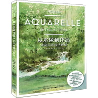 醉染图书从水色到作品 水彩风景技法教程9787571213978