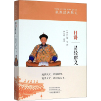 醉染图书日讲易经解义9787534870286