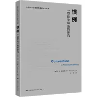 醉染图书惯例 一项哲学层面的研究978756447
